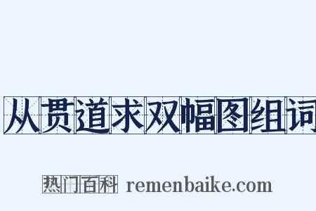 从贯道求双幅图组词是什么意思的图片